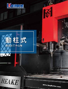 動柱式加工中心機